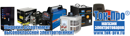 Стабилизаторы напряжения для стиральной машины - Магазин стабилизаторов напряжения Ток-Про в Нижнекамске
