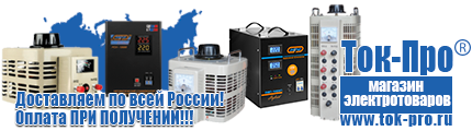 Стабилизаторы напряжения на 42-60 кВт / 60 кВА - Магазин стабилизаторов напряжения Ток-Про в Нижнекамске
