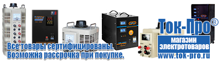 Стабилизаторы напряжения до 30000 вт (21-30 квт / 30ква) - Магазин стабилизаторов напряжения Ток-Про в Нижнекамске