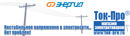 Электронный стабилизатор напряжения для газового котла купить - Магазин стабилизаторов напряжения Ток-Про в Нижнекамске