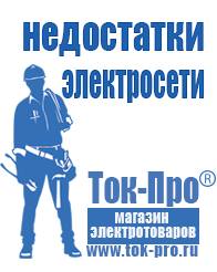 Магазин стабилизаторов напряжения Ток-Про Мотопомпы официальный сайт в Нижнекамске