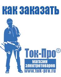 Магазин стабилизаторов напряжения Ток-Про Строительное оборудование цена Нижнекамск в Нижнекамске